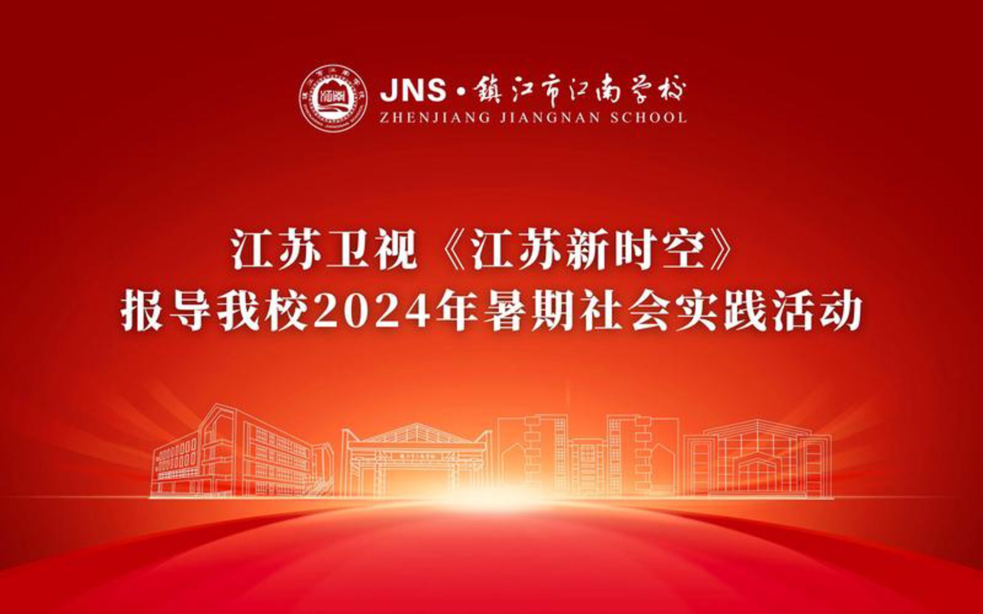 新江南学校